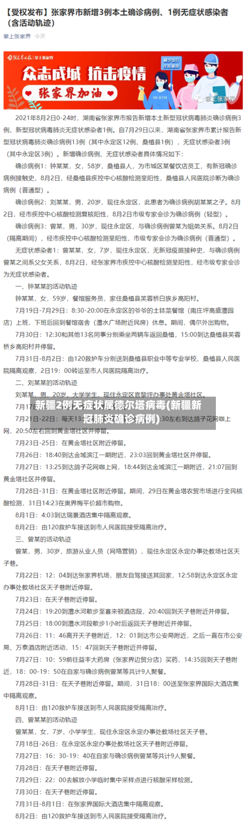 新疆2例无症状属德尔塔病毒(新疆新冠肺炎确诊病例)