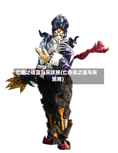 亡命之徒蓝与灰攻略(亡命徒之蓝与灰跑商)-第2张图片