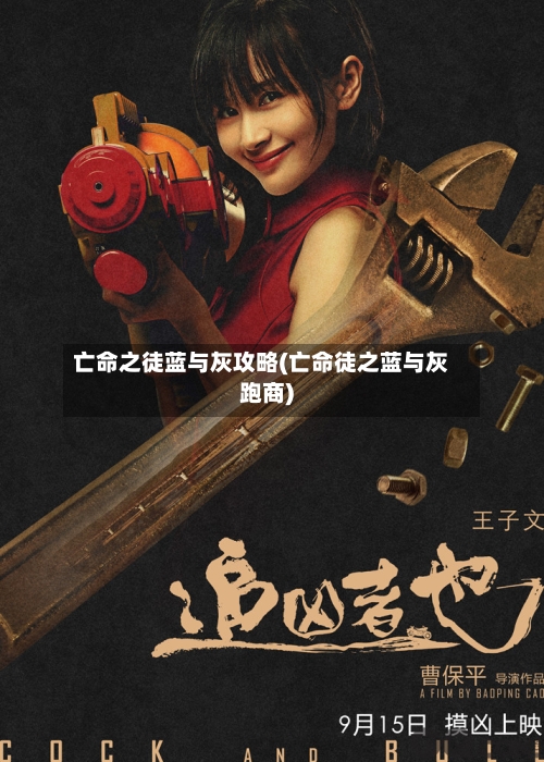 亡命之徒蓝与灰攻略(亡命徒之蓝与灰跑商)-第3张图片