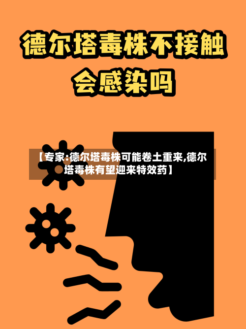 【专家:德尔塔毒株可能卷土重来,德尔塔毒株有望迎来特效药】-第2张图片