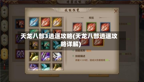 天龙八部3逍遥攻略(天龙八部逍遥攻略详解)-第2张图片