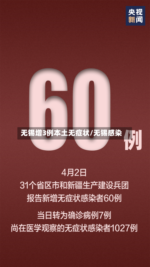 无锡增3例本土无症状/无锡感染