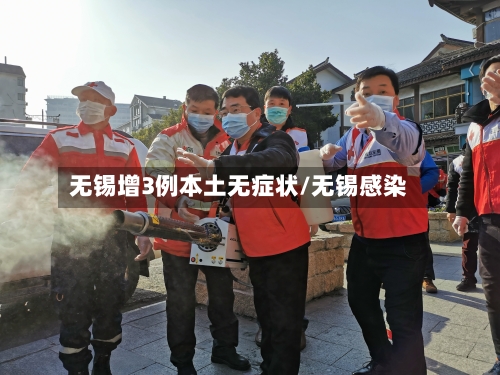 无锡增3例本土无症状/无锡感染-第2张图片