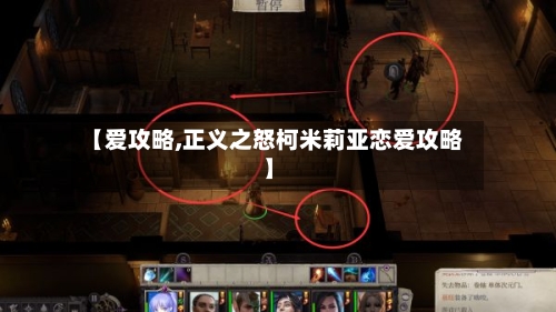 【爱攻略,正义之怒柯米莉亚恋爱攻略】-第3张图片