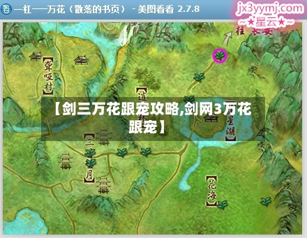 【剑三万花跟宠攻略,剑网3万花跟宠】