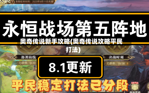 奥奇传说新手攻略(奥奇传说攻略平民打法)-第2张图片