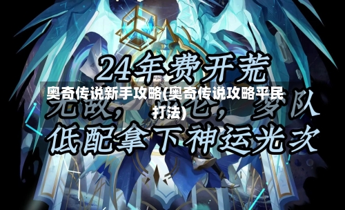 奥奇传说新手攻略(奥奇传说攻略平民打法)-第3张图片