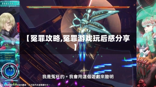 【冤罪攻略,冤罪游戏玩后感分享】-第1张图片
