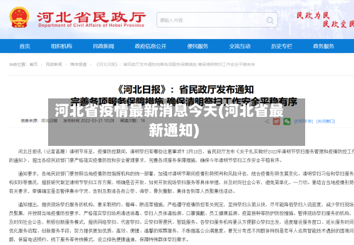 河北省疫情最新消息今天(河北省最新通知)-第2张图片