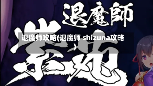 退魔师攻略(退魔师 shizuna攻略)