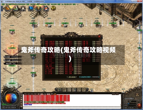 鬼斧传奇攻略(鬼斧传奇攻略视频)-第2张图片