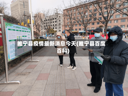 睢宁县疫情最新消息今天(睢宁县百度百科)-第2张图片