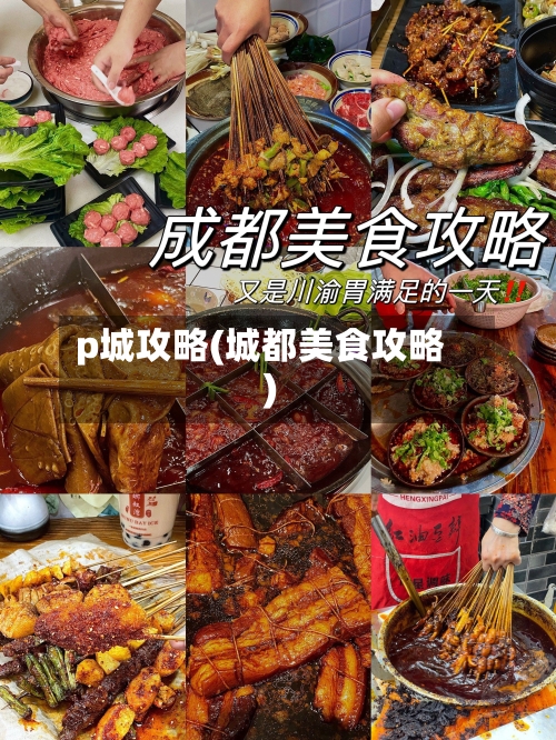 p城攻略(城都美食攻略)-第3张图片