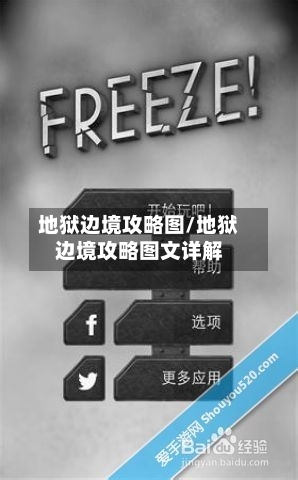 地狱边境攻略图/地狱边境攻略图文详解