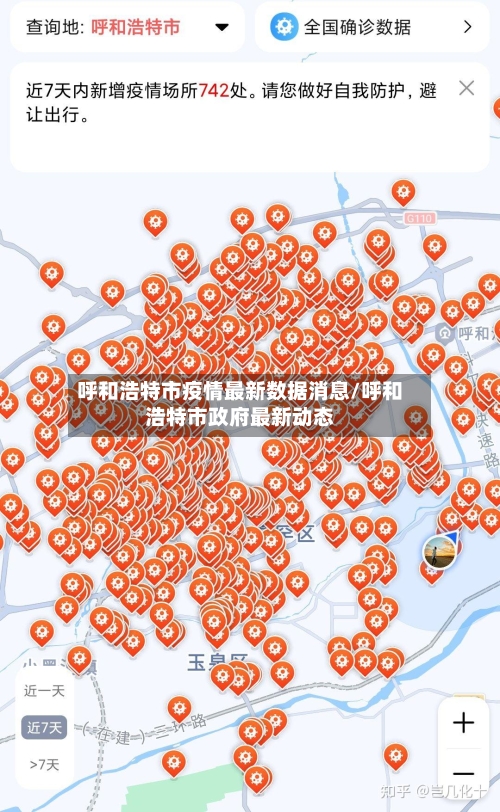 呼和浩特市疫情最新数据消息/呼和浩特市政府最新动态