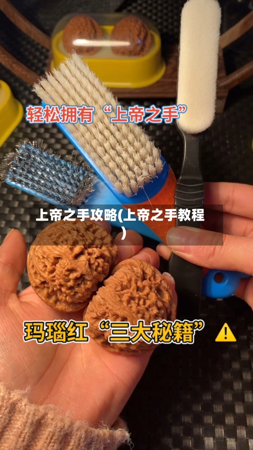 上帝之手攻略(上帝之手教程)-第3张图片