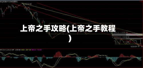 上帝之手攻略(上帝之手教程)