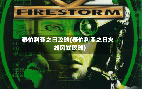 泰伯利亚之日攻略(泰伯利亚之日火线风暴攻略)-第2张图片