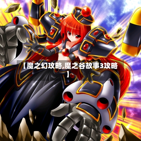 【魔之幻攻略,魔之谷故事3攻略】-第1张图片