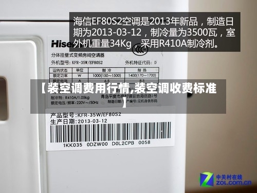 【装空调费用行情,装空调收费标准】-第2张图片