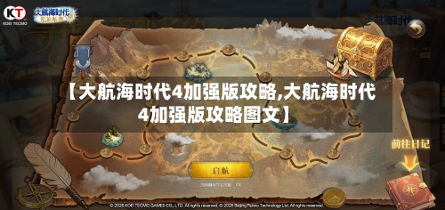 【大航海时代4加强版攻略,大航海时代4加强版攻略图文】-第3张图片