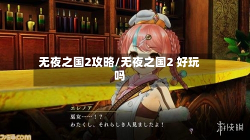 无夜之国2攻略/无夜之国2 好玩吗-第2张图片