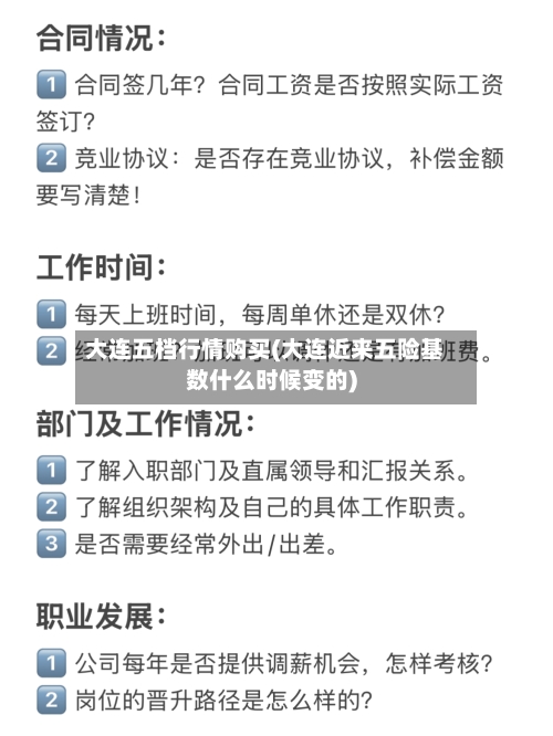 大连五档行情购买(大连近来五险基数什么时候变的)
