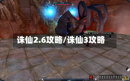 诛仙2.6攻略/诛仙3攻略