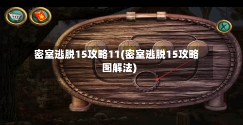 密室逃脱15攻略11(密室逃脱15攻略图解法)-第3张图片