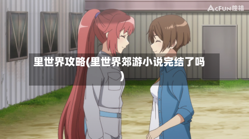 里世界攻略(里世界郊游小说完结了吗)