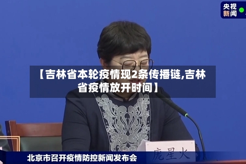 【吉林省本轮疫情现2条传播链,吉林省疫情放开时间】