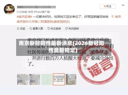 南京新冠阳性最新消息(2026新冠阳性最新规定)