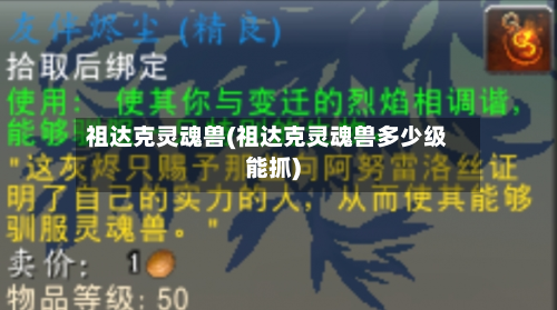 祖达克灵魂兽(祖达克灵魂兽多少级能抓)-第3张图片