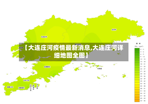 【大连庄河疫情最新消息,大连庄河详细地图全图】