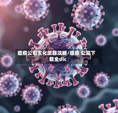 瘟疫公司生化武器攻略/瘟疫 公司下载全dlc-第3张图片