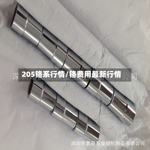 205铬系行情/铬费用最新行情-第3张图片