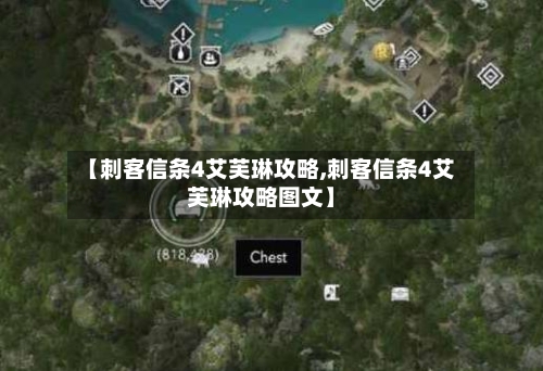 【刺客信条4艾芙琳攻略,刺客信条4艾芙琳攻略图文】-第2张图片