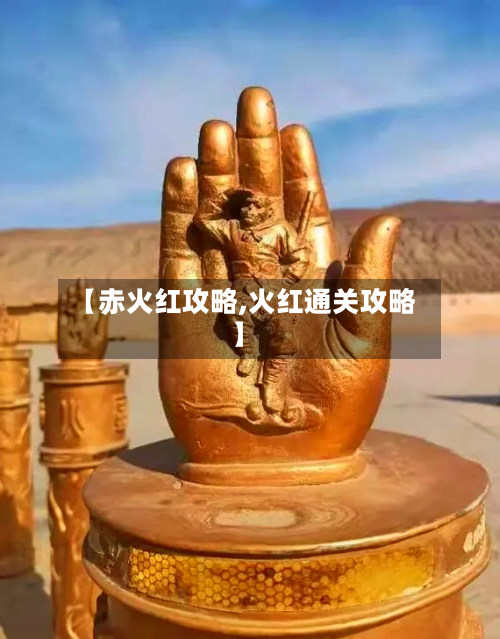 【赤火红攻略,火红通关攻略】