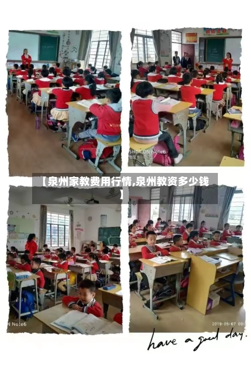 【泉州家教费用行情,泉州教资多少钱】-第2张图片