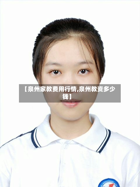 【泉州家教费用行情,泉州教资多少钱】-第3张图片