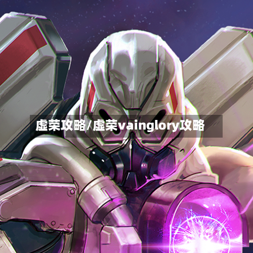 虚荣攻略/虚荣vainglory攻略-第3张图片