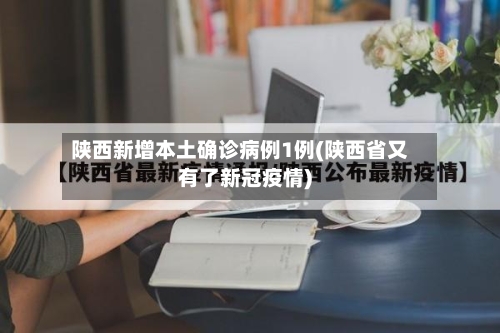 陕西新增本土确诊病例1例(陕西省又有了新冠疫情)