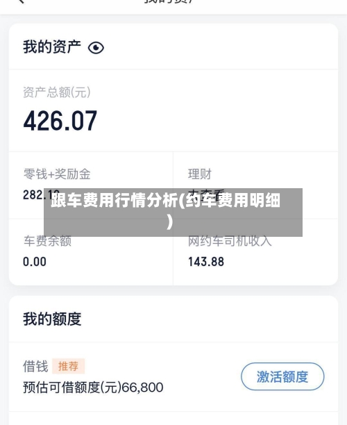 跟车费用行情分析(约车费用明细)-第2张图片