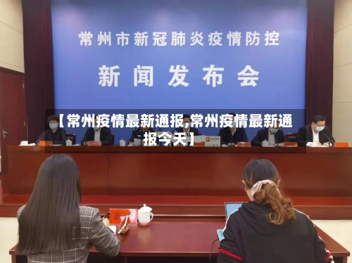 【常州疫情最新通报,常州疫情最新通报今天】-第2张图片
