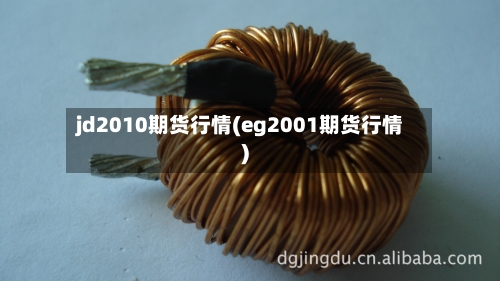 jd2010期货行情(eg2001期货行情)