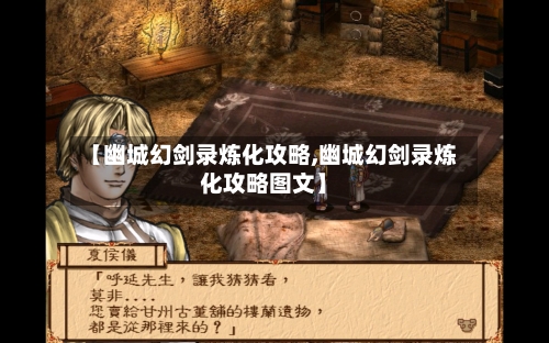【幽城幻剑录炼化攻略,幽城幻剑录炼化攻略图文】-第2张图片