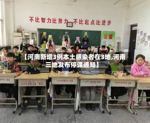 【河南新增3例本土感染者在3地,河南三地发布停课通知】-第3张图片