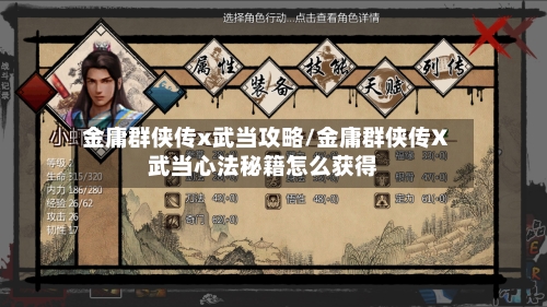 金庸群侠传x武当攻略/金庸群侠传X武当心法秘籍怎么获得-第2张图片