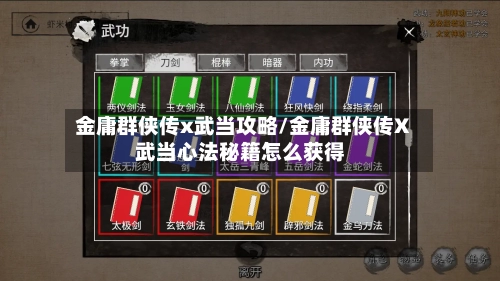 金庸群侠传x武当攻略/金庸群侠传X武当心法秘籍怎么获得
