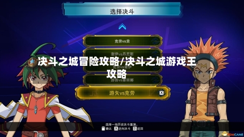 决斗之城冒险攻略/决斗之城游戏王攻略-第2张图片
